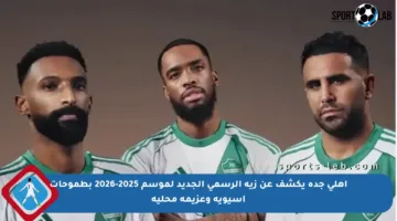 أهلي جدة يكشف عن زيه الرسمي الجديد لموسم 2025-2026 بطموحات آسيوية وعزيمة محلية
